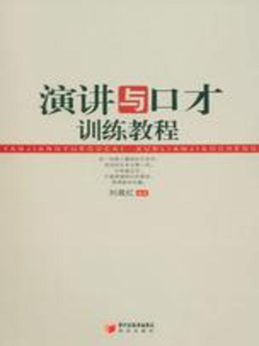 Title details for 演讲与口才训练教程 (Speech and Eloquence Training Course ) by 刘晨红 (LiuChenhong) - Available
